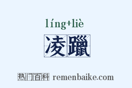 凌躐是什么意思的图片